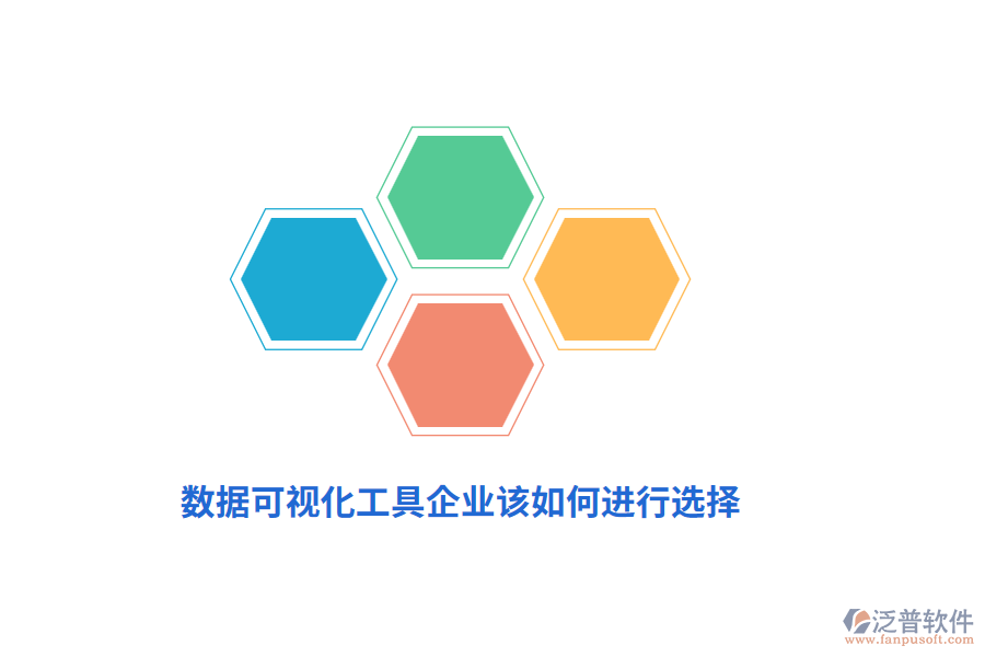 數(shù)據(jù)可視化工具企業(yè)該如何進行選擇？