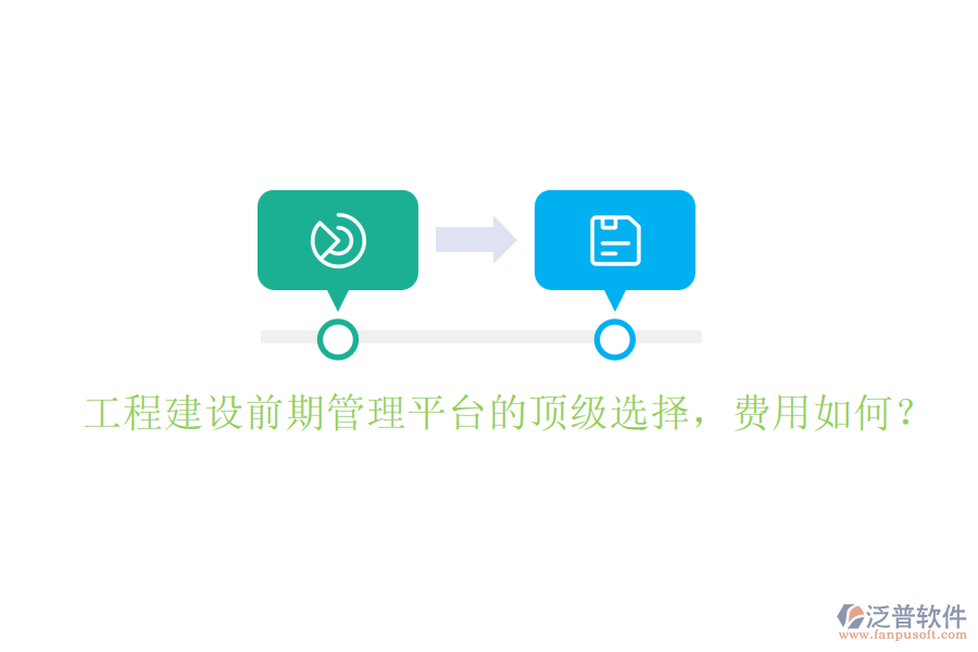 工程建設(shè)前期管理平臺(tái)的頂級(jí)選擇，費(fèi)用如何？