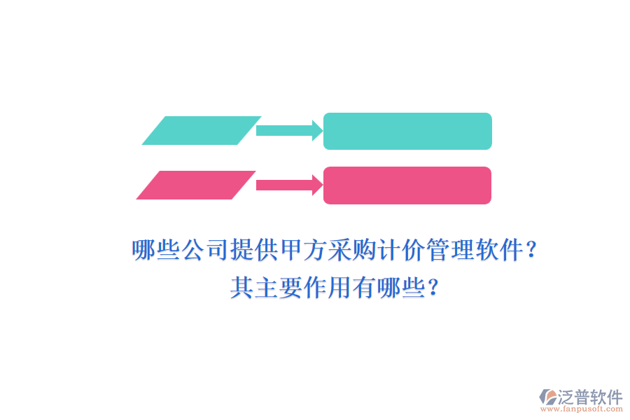 哪些公司提供甲方采購計價管理軟件？其主要作用有哪些？