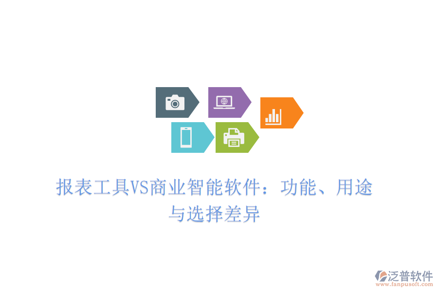 報表工具VS商業(yè)智能軟件：功能、用途與選擇差異