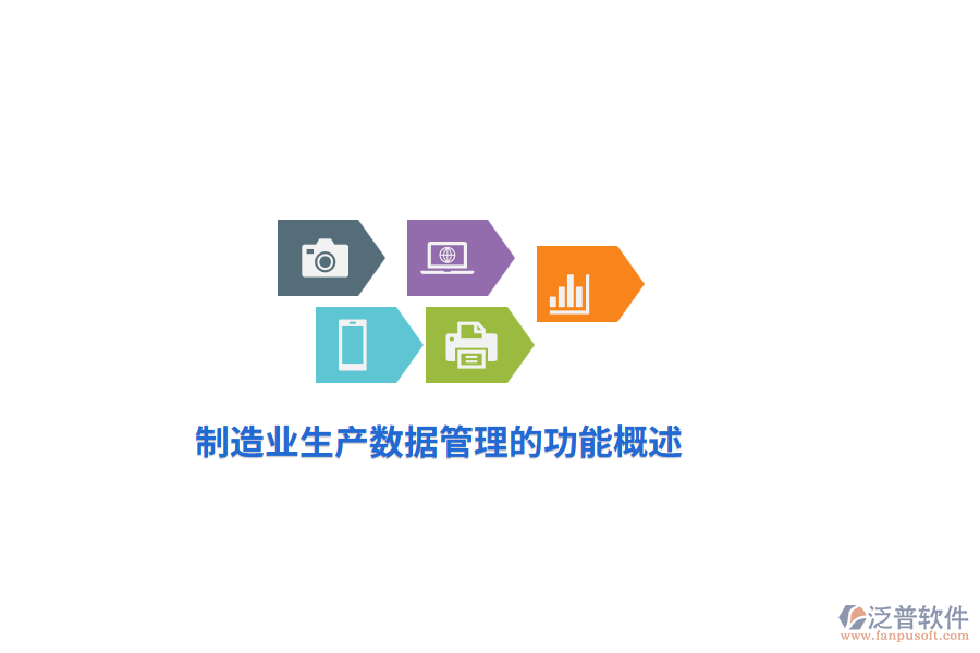 <a href=http://www.newsbd7.com/erp/zhizao/ target=_blank class=infotextkey>制造業(yè)</a>生產(chǎn)數(shù)據(jù)管理的功能概述