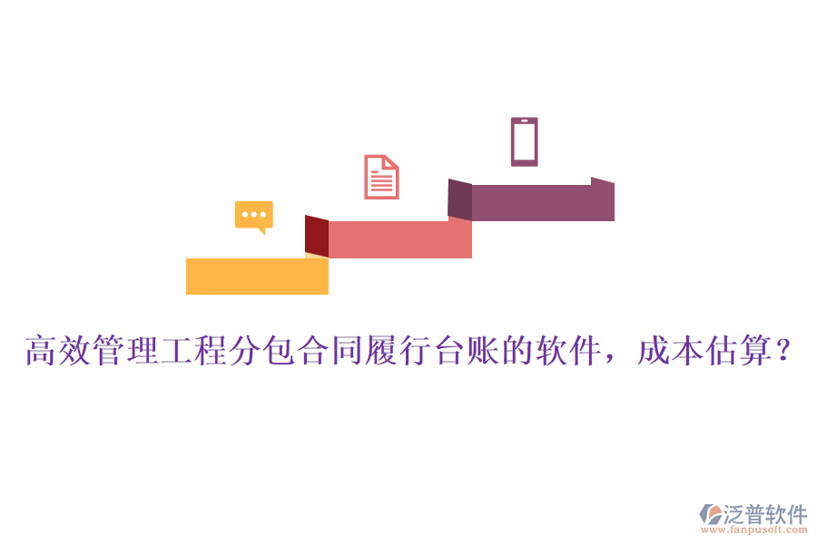 高效管理工程分包合同履行臺賬的軟件，成本估算？