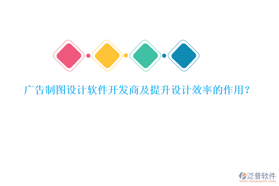 廣告制圖設(shè)計軟件開發(fā)商及提升設(shè)計效率的作用？