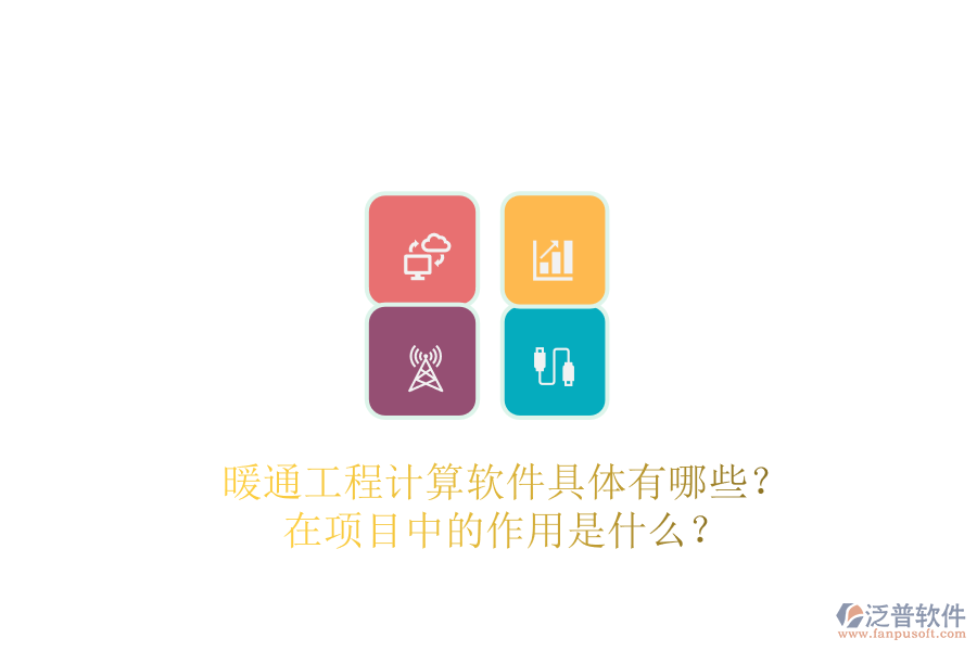 暖通工程計(jì)算軟件具體有哪些？在項(xiàng)目中的作用是什么？