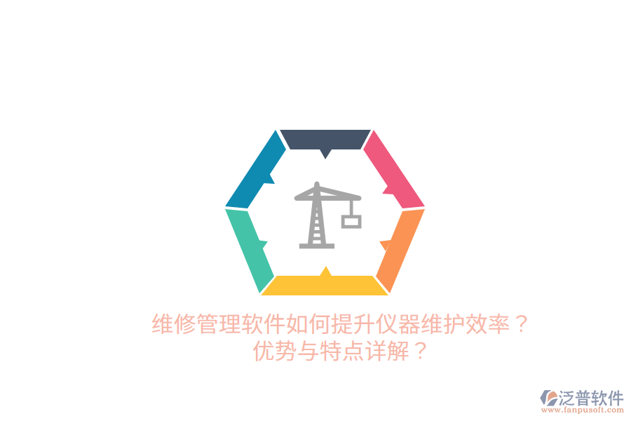 維修管理軟件如何提升儀器維護效率？優(yōu)勢與特點詳解？