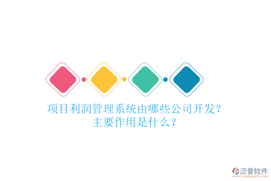 項目利潤管理系統(tǒng)由哪些公司開發(fā)？主要作用是什么？