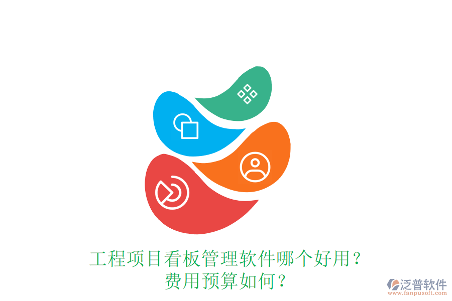 工程項(xiàng)目看板管理軟件哪個(gè)好用？費(fèi)用預(yù)算如何？