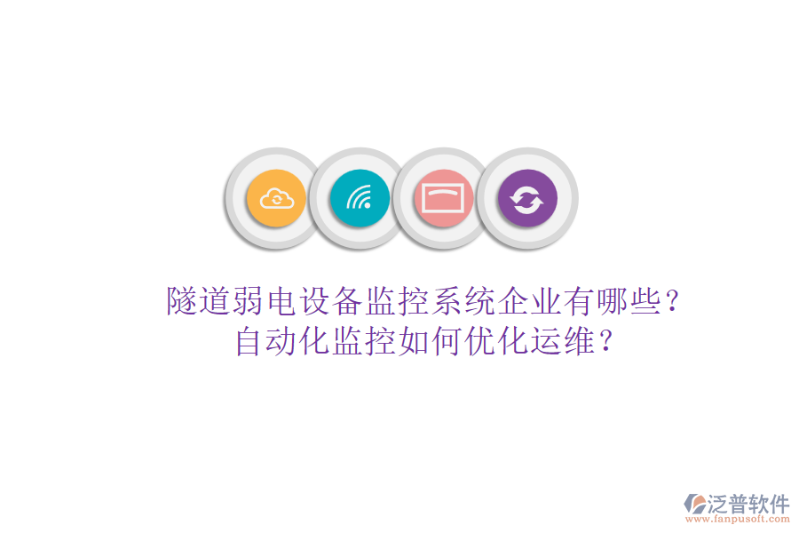 隧道弱電設(shè)備監(jiān)控系統(tǒng)企業(yè)有哪些？自動化監(jiān)控如何優(yōu)化運(yùn)維？