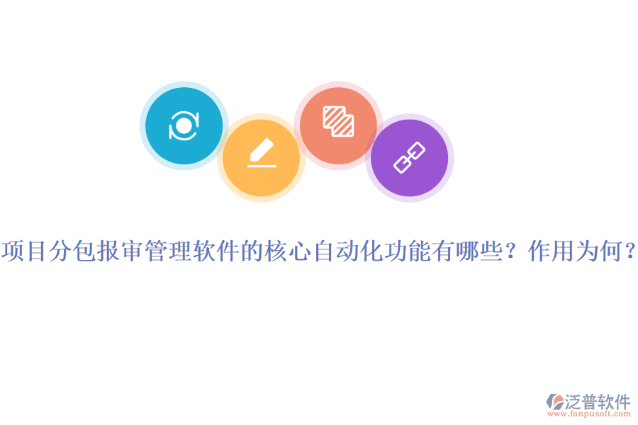 項(xiàng)目分包報(bào)審管理軟件的核心自動(dòng)化功能有哪些？作用為何？