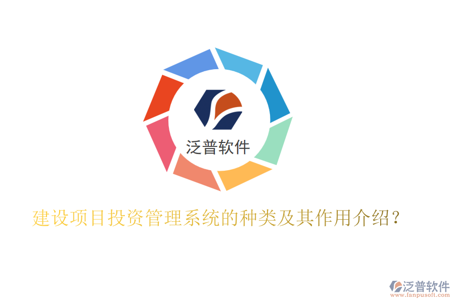 建設(shè)項目投資管理系統(tǒng)的種類及其作用介紹？