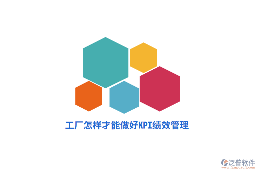 工廠怎樣才能做好KPI績(jī)效管理？