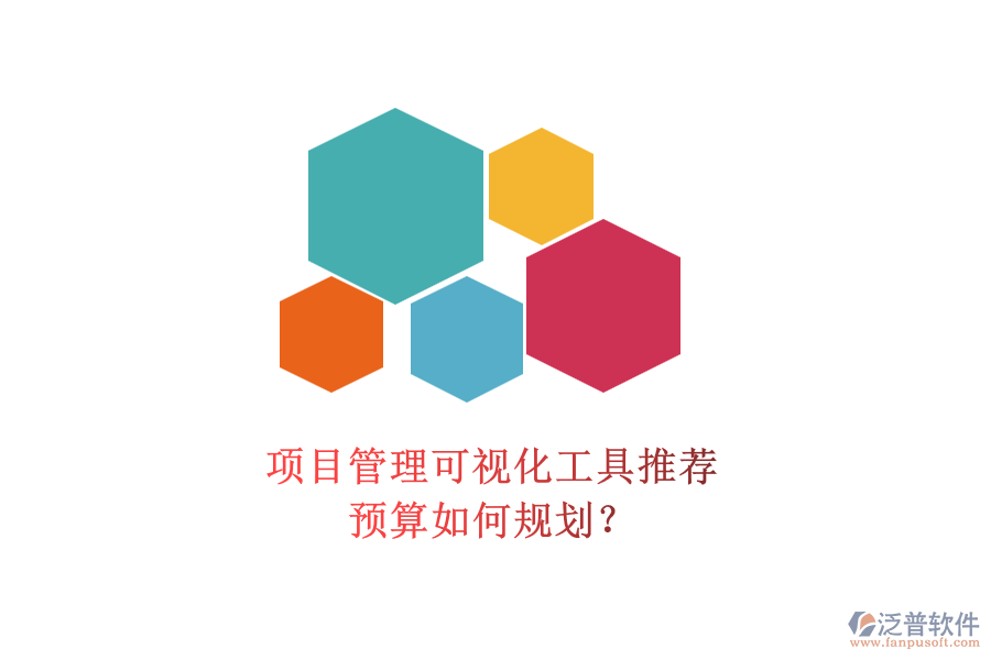 項(xiàng)目管理可視化工具推薦，預(yù)算如何規(guī)劃？