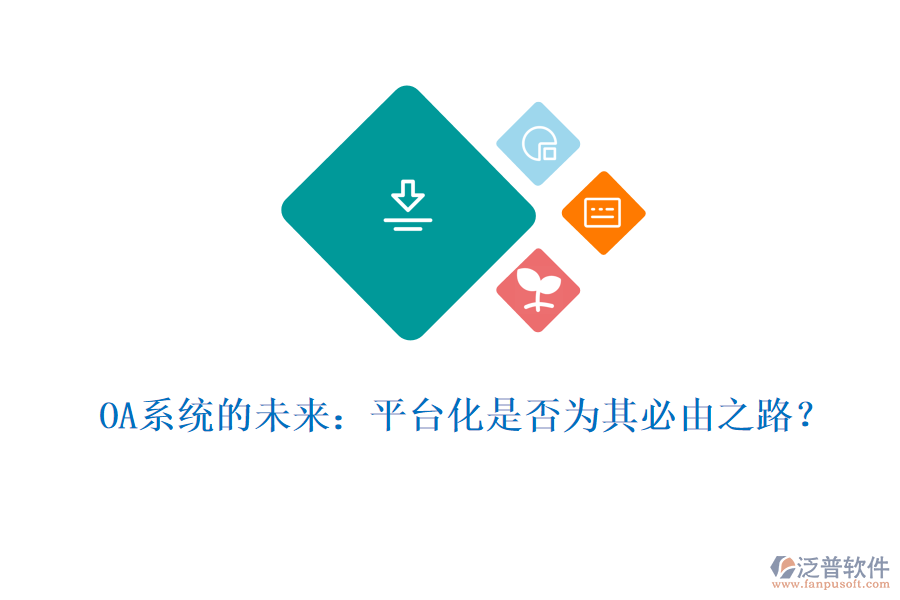 OA系統(tǒng)的未來：平臺化是否為其必由之路？