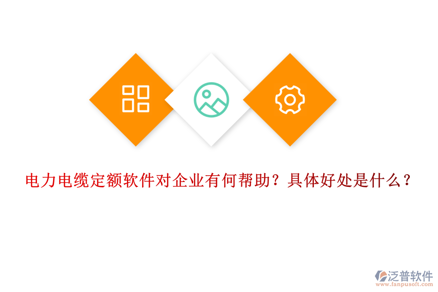 電力電纜定額軟件對(duì)企業(yè)有何幫助？具體好處是什么？