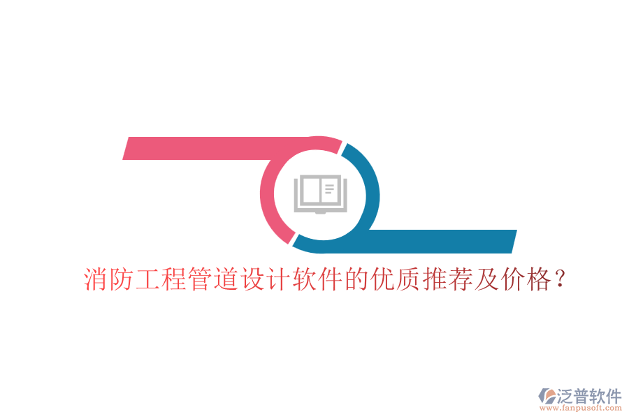 消防工程管道設(shè)計(jì)軟件的優(yōu)質(zhì)推薦及價(jià)格？