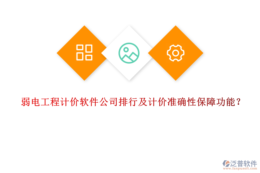 弱電工程計(jì)價(jià)軟件公司排行及計(jì)價(jià)準(zhǔn)確性保障功能？