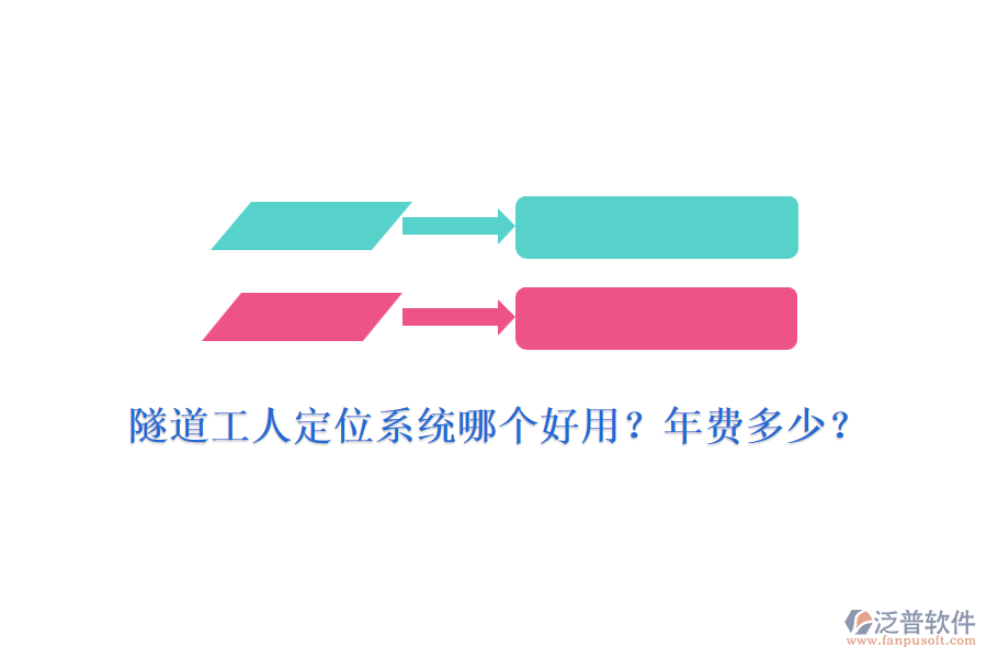 隧道工人定位系統(tǒng)哪個(gè)好用？年費(fèi)多少？