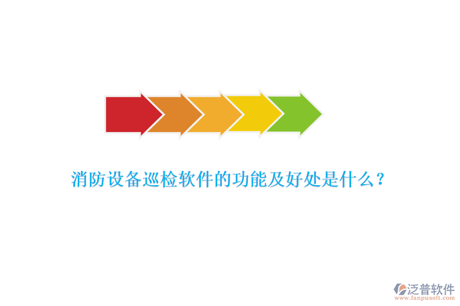 消防設(shè)備巡檢軟件的功能及好處是什么？
