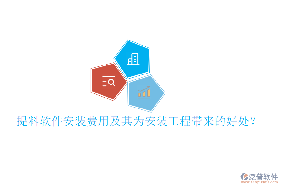 提料軟件安裝費(fèi)用及其為安裝工程帶來的好處？