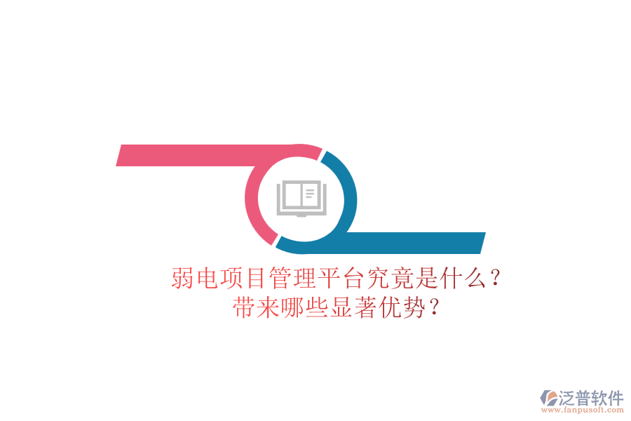 弱電項目管理平臺究竟是什么？帶來哪些顯著優(yōu)勢？