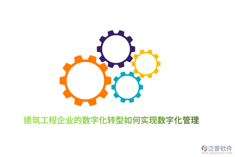建筑工程企業(yè)的數(shù)字化轉(zhuǎn)型如何實(shí)現(xiàn)數(shù)字化管理？