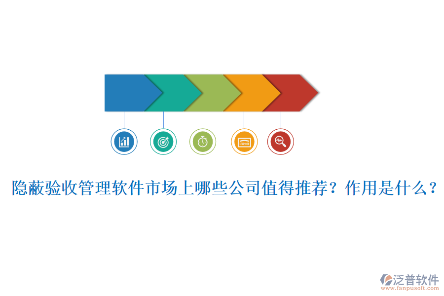 隱蔽驗(yàn)收管理軟件市場(chǎng)上哪些公司值得推薦？作用是什么？