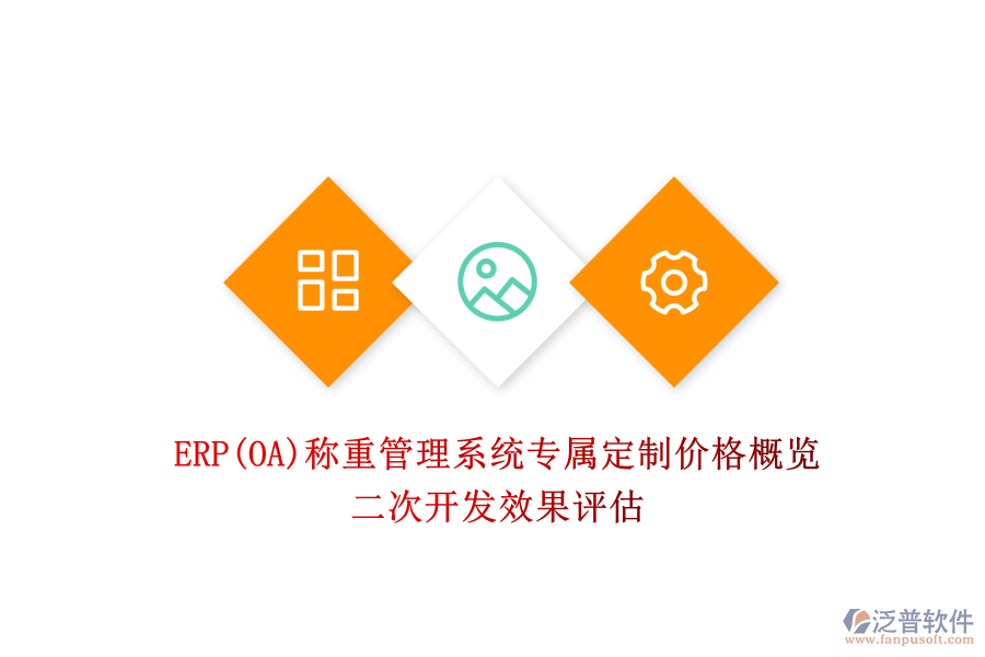 ERP(OA)稱重管理系統(tǒng)專屬定制價格概覽，二次開發(fā)效果評估