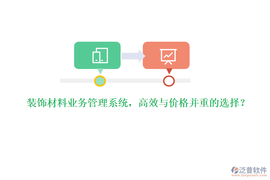 裝飾材料業(yè)務管理系統(tǒng)，高效與價格并重的選擇？