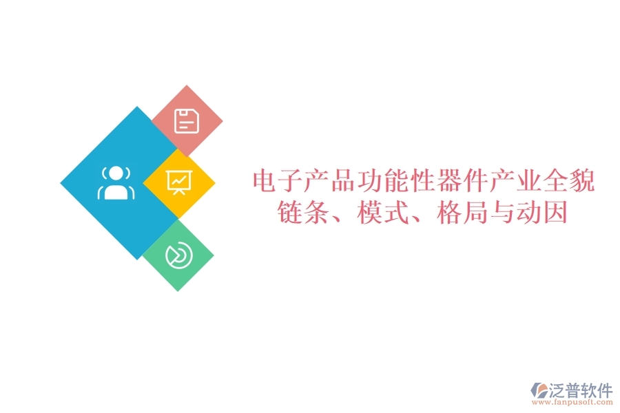  電子產(chǎn)品功能性器件產(chǎn)業(yè)全貌：鏈條、模式、格局與動因