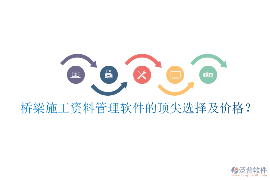 橋梁施工資料管理軟件的頂尖選擇及價(jià)格？