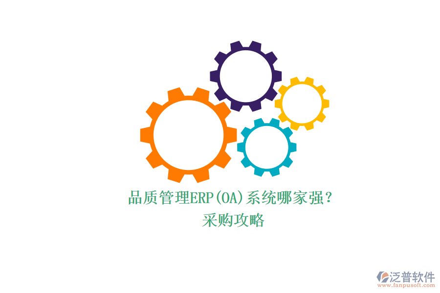 品質(zhì)管理ERP(OA)系統(tǒng)哪家強(qiáng)？.png
