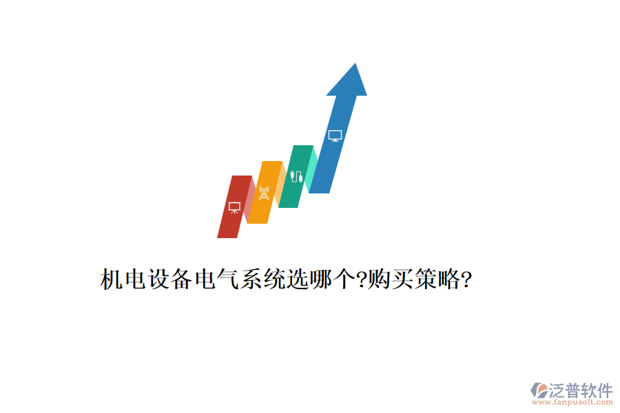 機(jī)電設(shè)備電氣系統(tǒng)選哪個(gè)?購(gòu)買策略?