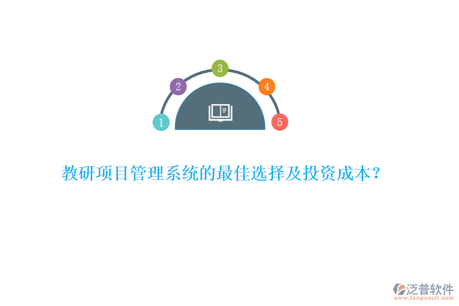 教研項(xiàng)目管理系統(tǒng)的最佳選擇及投資成本？