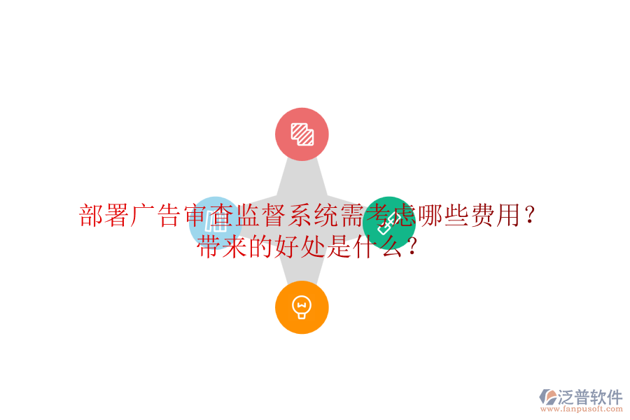 部署廣告審查監(jiān)督系統(tǒng)需考慮哪些費用？帶來的好處是什么？