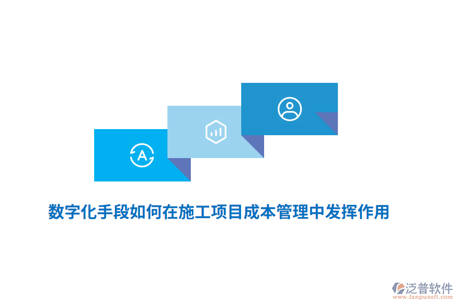 數(shù)字化手段如何在施工項(xiàng)目成本管理中發(fā)揮作用？