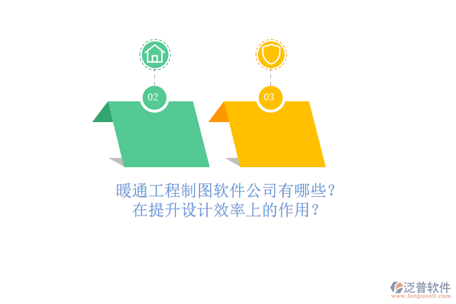 暖通工程制圖軟件公司有哪些？在提升設(shè)計(jì)效率上的作用？