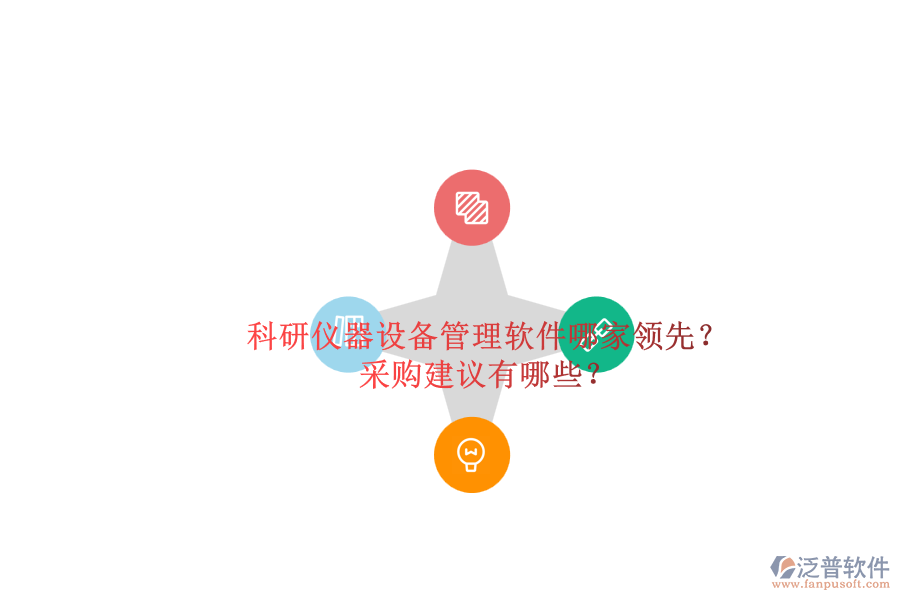 科研儀器設(shè)備管理軟件哪家領(lǐng)先？.png