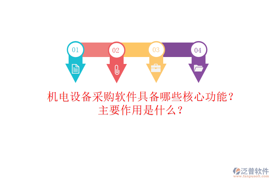 機(jī)電設(shè)備采購(gòu)軟件具備哪些核心功能？主要作用是什么？