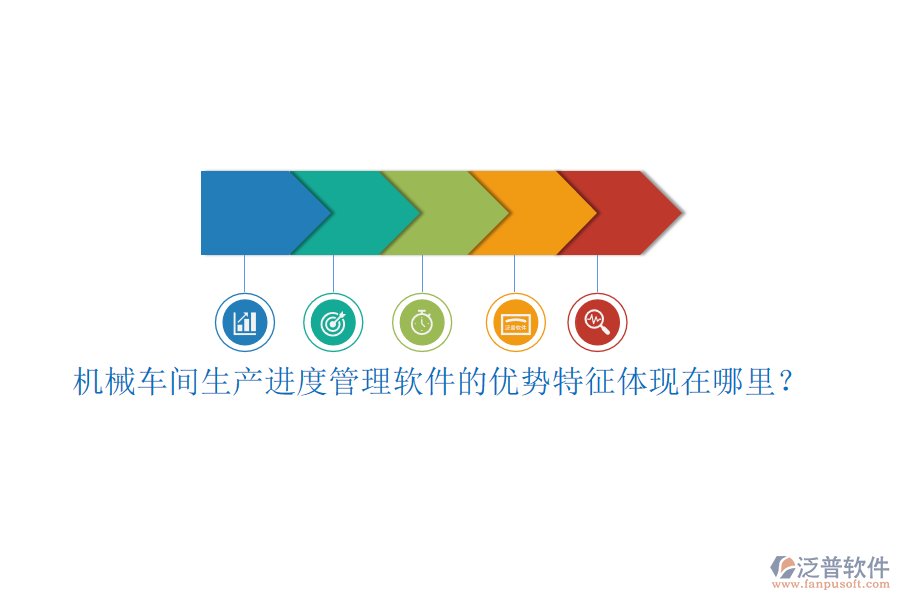 機(jī)械車間生產(chǎn)進(jìn)度管理軟件的優(yōu)勢特征體現(xiàn)在哪里？