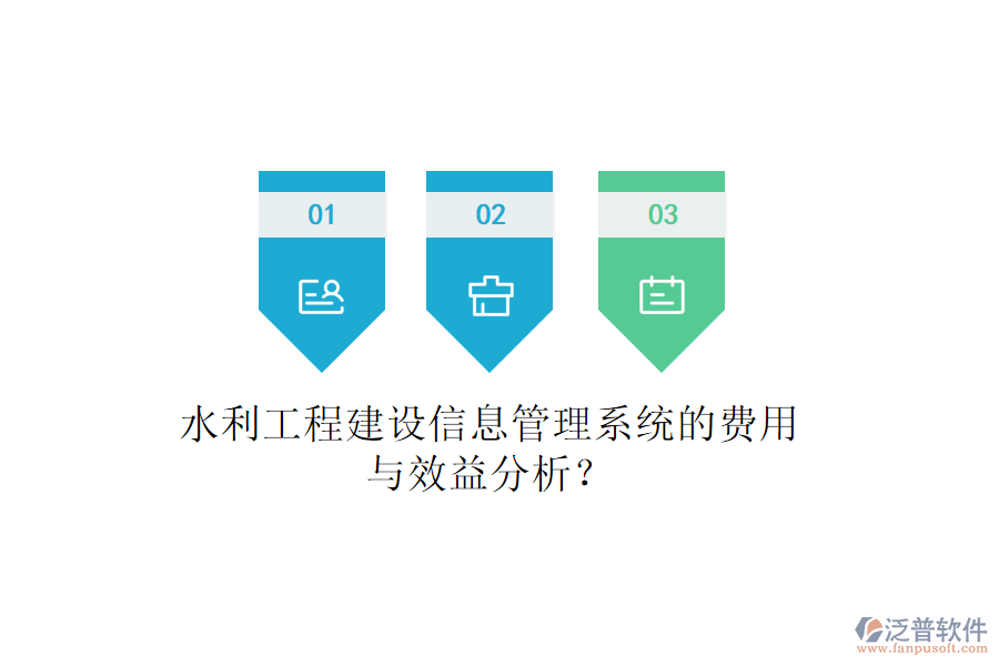 水利工程建設(shè)信息管理系統(tǒng)的費(fèi)用與效益分析？