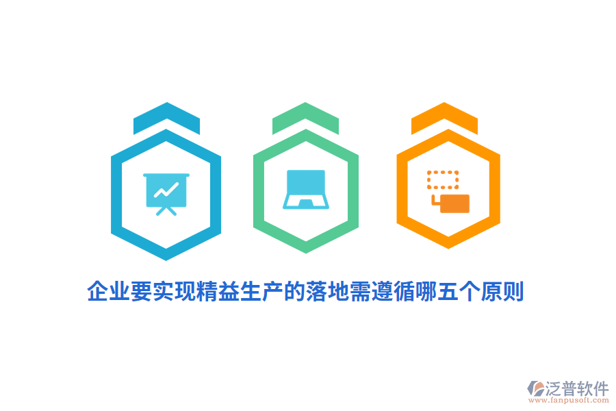 企業(yè)要實(shí)現(xiàn)精益生產(chǎn)的落地需遵循哪五個(gè)原則？
