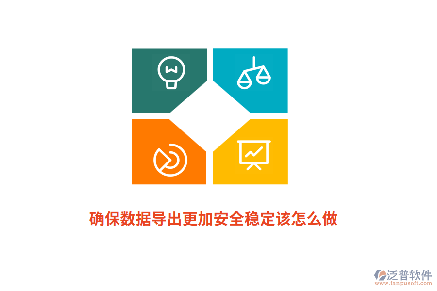 確保數據導出更加安全穩(wěn)定該怎么做？