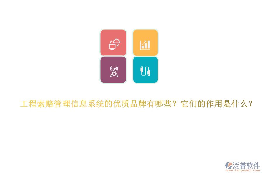 工程索賠管理信息系統(tǒng)的優(yōu)質(zhì)品牌有哪些？它們的作用是什么？