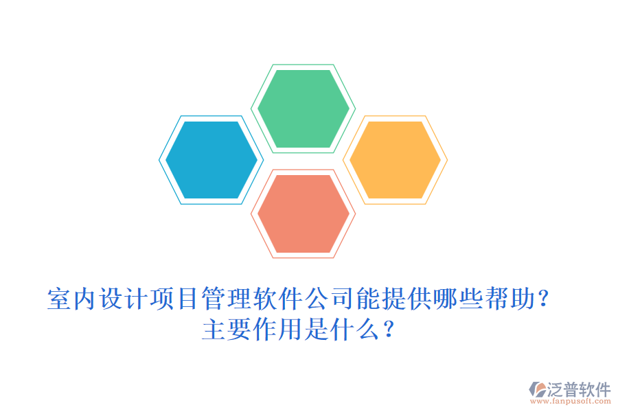 室內(nèi)設計項目管理軟件公司能提供哪些幫助？主要作用是什么？