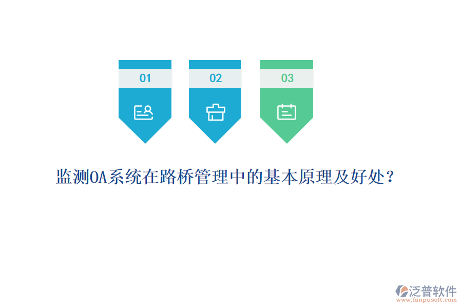 監(jiān)測(cè)OA系統(tǒng)在路橋管理中的基本原理及好處？  