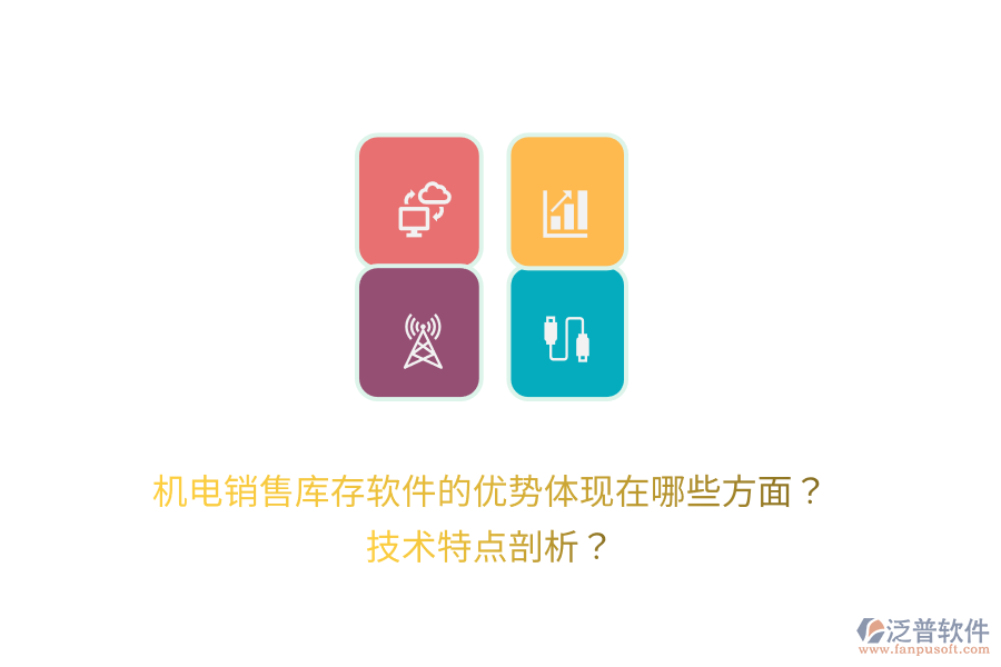 機(jī)電銷售庫存軟件的優(yōu)勢體現(xiàn)在哪些方面？技術(shù)特點(diǎn)剖析？