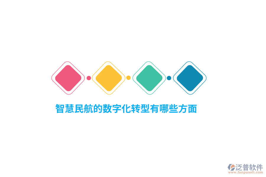 智慧民航的數(shù)字化轉(zhuǎn)型有哪些方面？