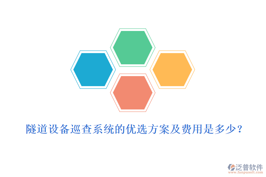 隧道設(shè)備巡查系統(tǒng)的優(yōu)選方案及費用是多少？