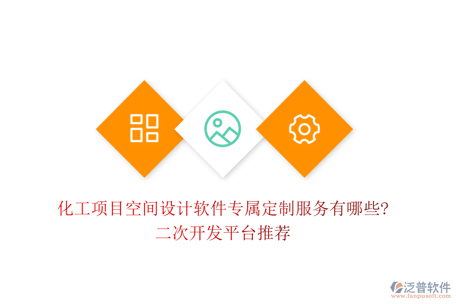 化工項(xiàng)目空間設(shè)計軟件專屬定制服務(wù)有哪些?<a href=http://www.newsbd7.com/Implementation/kaifa/ target=_blank class=infotextkey>二次開發(fā)</a>平臺推薦
