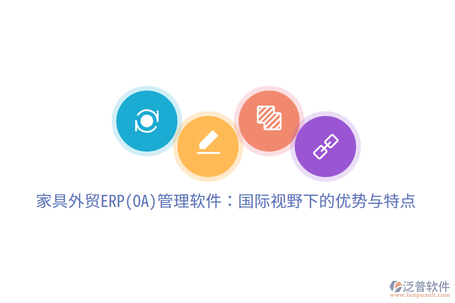家具外貿(mào)ERP(OA)管理軟件：國際視野下的優(yōu)勢與特點